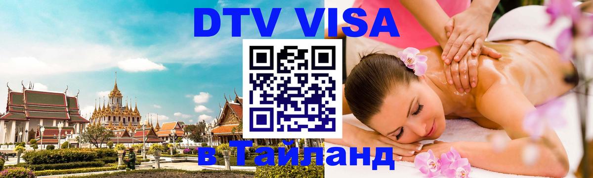Цены на DTV визу в Таиланд — пакеты услуг, достаточно даже паспорта - Омск 