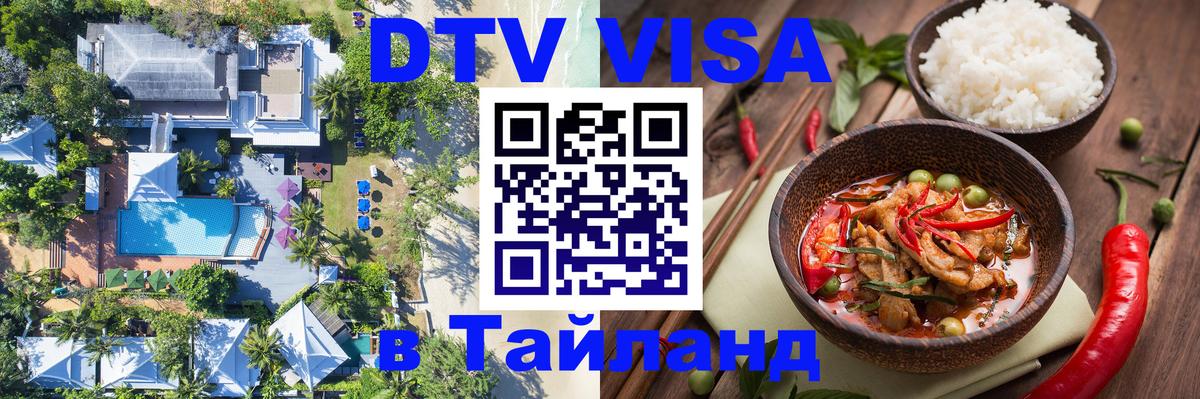 Destination Thailand Visa (DTV виза) 